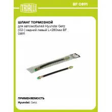 Шланг тормозной для автомобилей Hyundai Getz (02-) задний левый L=280мм BF 0891 TRIALLI