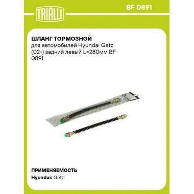 Шланг тормозной для автомобилей Hyundai Getz (02-) задний левый L=280мм BF 0891 TRIALLI