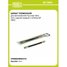 Шланг тормозной для автомобилей Hyundai Getz (02-) задний правый L=230мм BF 0892 TRIALLI