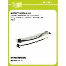 Шланг тормозной для автомобилей Hyundai Verna (06-) передний правый L=540мм BF 0893 TRIALLI