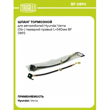 Шланг тормозной для автомобилей Hyundai Verna (06-) передний правый L=540мм BF 0893 TRIALLI