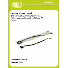 Шланг тормозной для автомобилей Hyundai Verna (06-) передний левый L=540мм BF 0894 TRIALLI