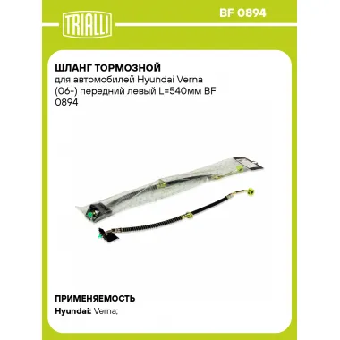 Шланг тормозной для автомобилей Hyundai Verna (06-) передний левый L=540мм BF 0894 TRIALLI