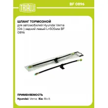 Шланг тормозной для автомобилей Hyundai Verna (06-) задний левый L=505мм BF 0896 TRIALLI
