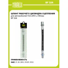 Шланг рабочего цилиндра сцепления для автомобилей ГАЗ 2410 L=180мм BF 324 TRIALLI