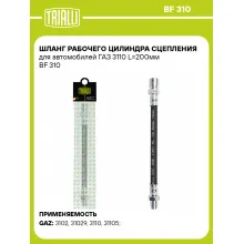 Шланг рабочего цилиндра сцепления для автомобилей ГАЗ 3110 L=200мм BF 310 TRIALLI