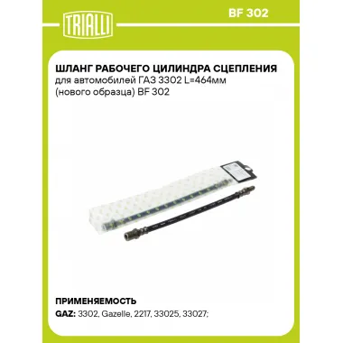 Шланг рабочего цилиндра сцепления для автомобилей ГАЗ 3302 L=464мм (нового образца) BF 302 TRIALLI