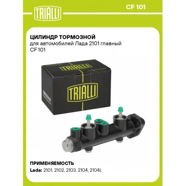 Цилиндр тормозной для автомобилей Лада 2101 главный CF 101 TRIALLI
