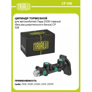Цилиндр тормозной для автомобилей Лада 2108 главный (без расширительного бачка) CF 108 TRIALLI