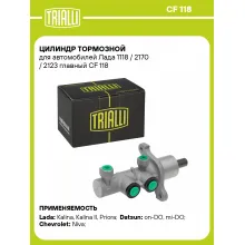Цилиндр тормозной для автомобилей Лада 1118 / 2170 / 2123 главный CF 118 TRIALLI