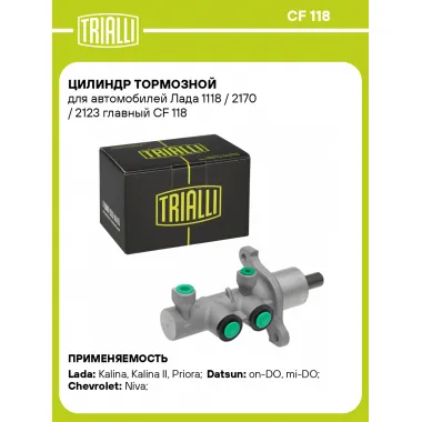 Цилиндр тормозной для автомобилей Лада 1118 / 2170 / 2123 главный CF 118 TRIALLI