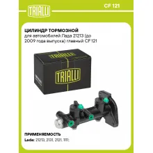 Цилиндр тормозной для автомобилей Лада 21213 (до 2009 года выпуска) главный CF 121 TRIALLI