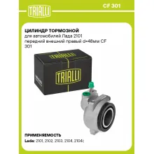 Цилиндр тормозной для автомобилей Лада 2101 передний внешний правый d=48мм CF 301 TRIALLI