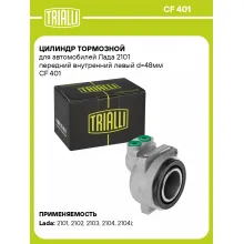Цилиндр тормозной для автомобилей Лада 2101 передний внутренний левый d=48мм CF 401 TRIALLI