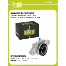 Цилиндр тормозной для автомобилей Лада 2108 передний левый d=48мм CF 208 TRIALLI