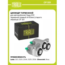 Цилиндр тормозной для автомобилей Лада 2121 передний правый d=30мм (старого образца) CF 321 TRIALLI