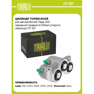 Цилиндр тормозной для автомобилей Лада 2121 передний правый d=30мм (старого образца) CF 321 TRIALLI
