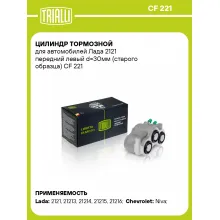 Цилиндр тормозной для автомобилей Лада 2121 передний левый d=30мм (старого образца) CF 221 TRIALLI