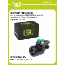 Цилиндр тормозной для автомобилей ГАЗ 2410 передний левый d=31.75мм (барабанного тормоза) CF 224 TRIALLI