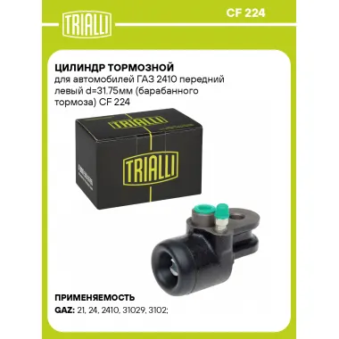 Цилиндр тормозной для автомобилей ГАЗ 2410 передний левый d=31.75мм (барабанного тормоза) CF 224 TRIALLI