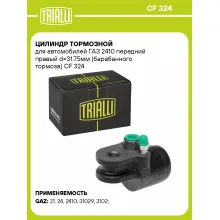 Цилиндр тормозной для автомобилей ГАЗ 2410 передний правый d=31.75мм (барабанного тормоза) CF 324 TRIALLI