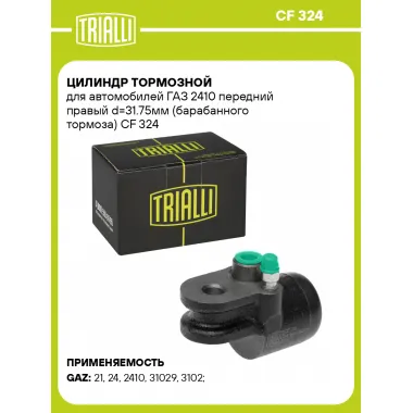Цилиндр тормозной для автомобилей ГАЗ 2410 передний правый d=31.75мм (барабанного тормоза) CF 324 TRIALLI