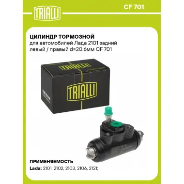 Цилиндр тормозной для автомобилей Лада 2101 задний левый / правый d=20.6мм CF 701 TRIALLI