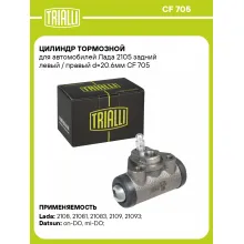Цилиндр тормозной для автомобилей Лада 2105 задний левый / правый d=20.6мм CF 705 TRIALLI