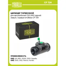 Цилиндр тормозной для автомобилей ГАЗ 2410 задний левый / правый d=28мм CF 724 TRIALLI