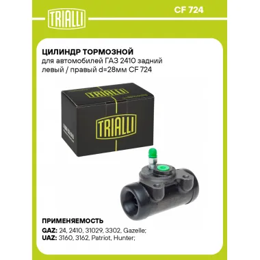 Цилиндр тормозной для автомобилей ГАЗ 2410 задний левый / правый d=28мм CF 724 TRIALLI