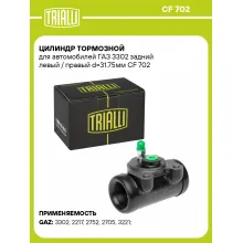 Цилиндр тормозной для автомобилей ГАЗ 3302 задний левый / правый d=31.75мм CF 702 TRIALLI