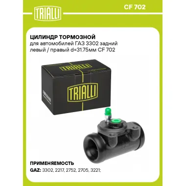 Цилиндр тормозной для автомобилей ГАЗ 3302 задний левый / правый d=31.75мм CF 702 TRIALLI