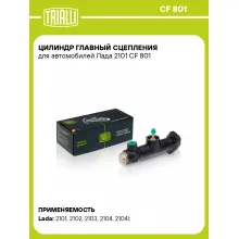 Цилиндр главный сцепления для автомобилей Лада 2101 CF 801 TRIALLI