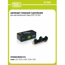 Цилиндр главный сцепления для автомобилей Лада 2121 CF 821 TRIALLI Цилиндр главный сцепления для автомобилей Лада 2121 CF 821 TRIALLI