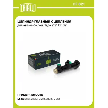 Цилиндр главный сцепления для автомобилей Лада 2121 CF 821 TRIALLI