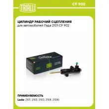 Цилиндр рабочий сцепления для автомобилей Лада 2101 CF 902 TRIALLI Цилиндр рабочий сцепления для автомобилей Лада 2101 CF 902 TRIALLI