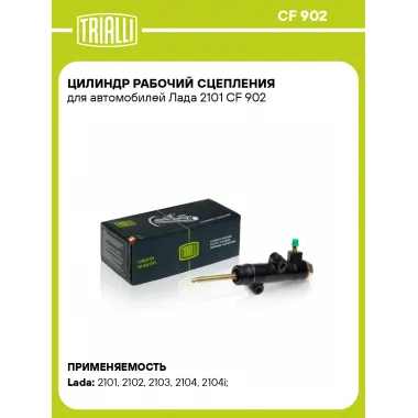 Цилиндр рабочий сцепления для автомобилей Лада 2101 CF 902 TRIALLI