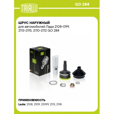 ШРУС наружный для автомобилей Лада 2108-099, 2113-2115, 2110-2112 GO 284 TRIALLI