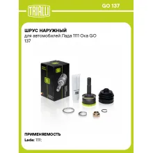 ШРУС наружный для автомобилей Лада 1111 Ока GO 137 TRIALLI ШРУС наружный для автомобилей Лада 1111 Ока GO 137 TRIALLI