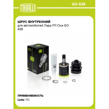 ШРУС внутренний для автомобилей Лада 1111 Ока GO 438 TRIALLI
