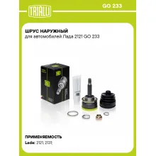 ШРУС наружный для автомобилей Лада 2121 GO 233 TRIALLI ШРУС наружный для автомобилей Лада 2121 GO 233 TRIALLI