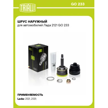 ШРУС наружный для автомобилей Лада 2121 GO 233 TRIALLI