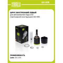 ШРУС внутренний левый для автомобилей Лада 2121 (трипоидной конструкции) GO 435 TRIALLI