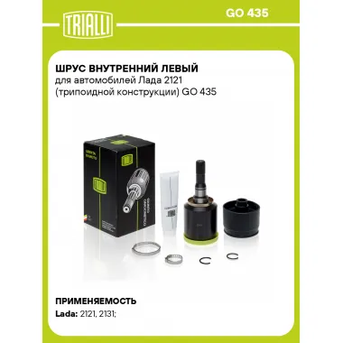 ШРУС внутренний левый для автомобилей Лада 2121 (трипоидной конструкции) GO 435 TRIALLI