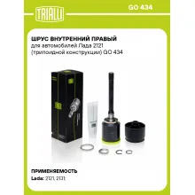 ШРУС внутренний правый для автомобилей Лада 2121 (трипоидной конструкции) GO 434 TRIALLI ШРУС внутренний правый для автомобилей Лада 2121 (трипоидной конструкции) GO 434 TRIALLI