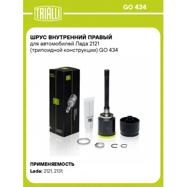 ШРУС внутренний правый для автомобилей Лада 2121 (трипоидной конструкции) GO 434 TRIALLI