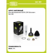 ШРУС наружный для автомобилей АЗЛК 2141 Москвич GO 189 TRIALLI