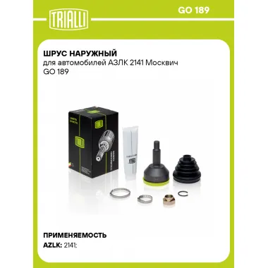 ШРУС наружный для автомобилей АЗЛК 2141 Москвич GO 189 TRIALLI