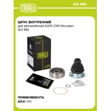 ШРУС внутренний для автомобилей АЗЛК 2141 Москвич GO 443 TRIALLI