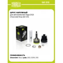 ШРУС наружный для автомобилей Лада 2123 Chevrolet Niva GO 212 TRIALLI ШРУС наружный для автомобилей Лада 2123 Chevrolet Niva GO 212 TRIALLI
